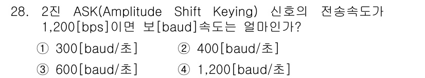 무선설비기사 2020년 28번 - 2진 ASK 신호의 경우, 1 비트당 1 심볼을 사용합니다. 따라서 1,... 에 관한 핵심 기출문제