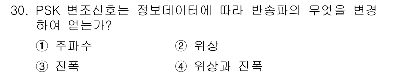 무선설비기사 2020년 30번 - PSK(위상 변조) 변조 방식은 정보 데이터에 따라 반송파의 위상을 변화... 에 관한 핵심 기출문제