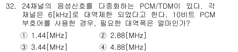 무선설비기사 2020년 32번 - PCM 다중화에서 필요한 대역폭은 다음과 같이 계산할 수 있습니다. 각 ... 에 관한 핵심 기출문제