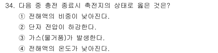무선설비기사 2020년 34번 - 전충전 종로시 측전지는 전하의 비종이 낮아져 정전 낙하현상에서 가스(물거... 에 관한 핵심 기출문제