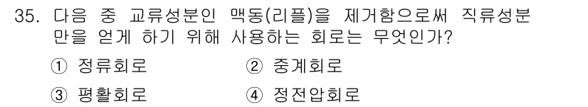 무선설비기사 2020년 35번 - 정답은 '3. 평활회로'입니다. 평활회로는 정류 회로에서 얻어진 직류 전... 에 관한 핵심 기출문제
