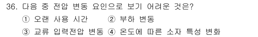 무선설비기사 2020년 36번 - 문제에서 '전압 변동 요인'을 묻고 있습니다. 정답인 '오랜 사용 시간'... 에 관한 핵심 기출문제