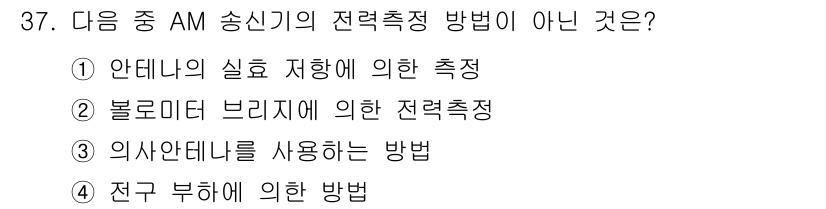 무선설비기사 2020년 37번 - 정답은 2번 '볼로미터 브리지에 의한 전력측정'입니다. AM 송신기의 전... 에 관한 핵심 기출문제