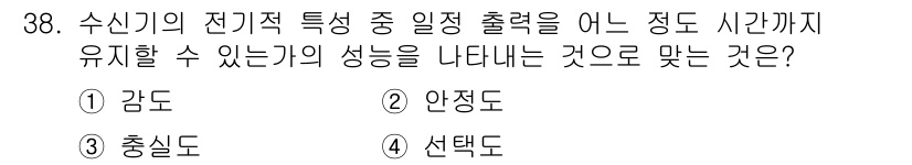 무선설비기사 2020년 38번 - 정답인 '안정도'는 수신기가 출력이 얼마나 안정적으로 유지될 수 있는지를... 에 관한 핵심 기출문제