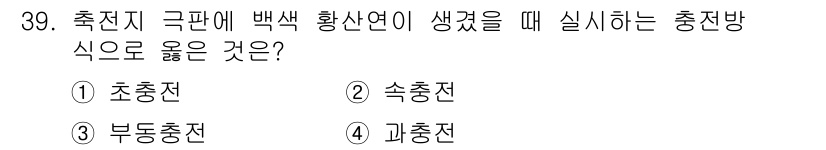 무선설비기사 2020년 39번 - '백색 황산연' 현상은 축전지의 과충전을 의미하며, 이때 적절한 조치는 ... 에 관한 핵심 기출문제