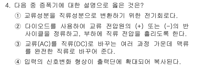 무선설비기사 2020년 4번 - 정답인 '4'번은 입력 신호의 변화를 출력을 통해 확대하여 복사하는 과정... 에 관한 핵심 기출문제
