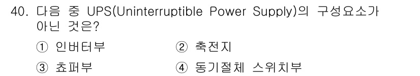 무선설비기사 2020년 40번 - UPS(Uninterruptible Power Supply)의 구성 요소... 에 관한 핵심 기출문제