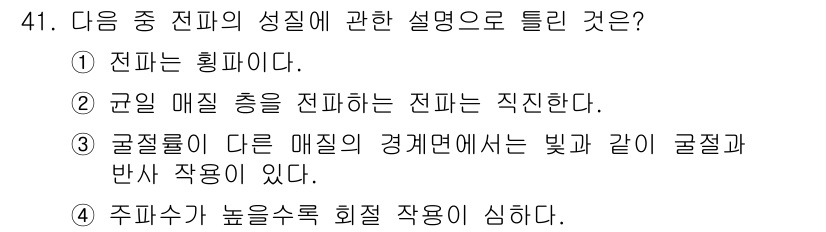 무선설비기사 2020년 41번 - 정답 '4'는 주파수가 높을수록 회절 작용이 심해진다는 의미입니다. 회절... 에 관한 핵심 기출문제