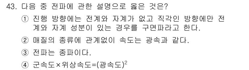 무선설비기사 2020년 43번 - 전파에 관한 설명 중 4번이 정답인 이유는 전파의 속도는 지구의 회전과 ... 에 관한 핵심 기출문제