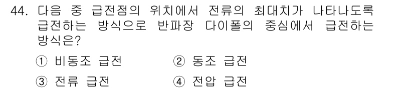 무선설비기사 2020년 44번 - 주어진 문제에서 전류의 최대치가 나타나도록 하는 방법은 전압 강하를 최소... 에 관한 핵심 기출문제