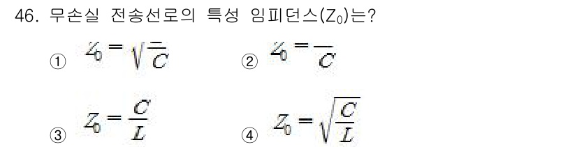 무선설비기사 2020년 46번 - 무손실 전송선로의 특성 임피던스(\(Z_0\))는 전송선로의 인덕턴스(\... 에 관한 핵심 기출문제
