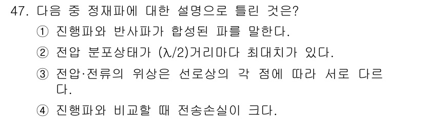 무선설비기사 2020년 47번 - 정재파는 전파의 진행과 파동의 간섭 현상을 설명하는 개념으로, 전파가 진... 에 관한 핵심 기출문제