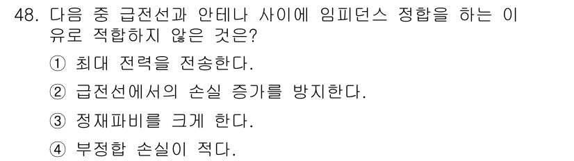 무선설비기사 2020년 48번 - 주어진 문제는 급전선과 안테나 사이의 임피던스 정합과 관련된 내용입니다.... 에 관한 핵심 기출문제