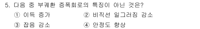 무선설비기사 2020년 5번 - 부괴환 종폭회로의 특징 중 '안정도 향상'은 해당 회로의 설계와 기능에서... 에 관한 핵심 기출문제