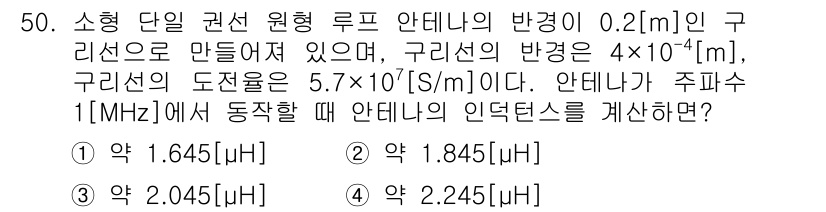 무선설비기사 2020년 50번 - 주어진 문제는 안테나의 인덕턴스를 구하는 것으로, 공식에 따라 전자기학에... 에 관한 핵심 기출문제