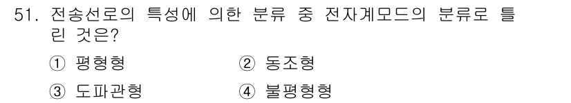 무선설비기사 2020년 51번 - 전송선로의 전자기 모드 분류에서 중요한 것은 모드의 기하학적 형태입니다.... 에 관한 핵심 기출문제