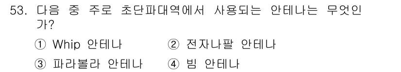 무선설비기사 2020년 53번 - Whip 안테나는 주로 초단파 대역에서 사용되는 안테나로, 이동 통신이나... 에 관한 핵심 기출문제
