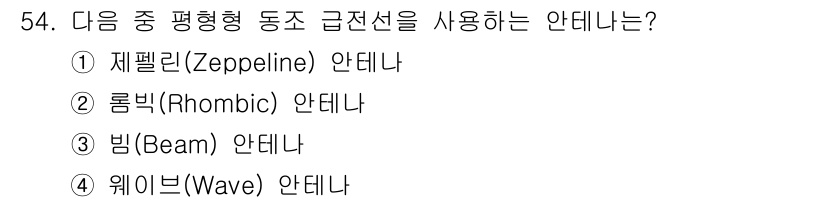 무선설비기사 2020년 54번 - 제펠린(Zeppeline) 안테나는 평형형 동조 급전선으로, 전파를 수평... 에 관한 핵심 기출문제
