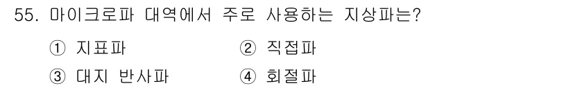 무선설비기사 2020년 55번 - 마이크로파 대역에서 주로 사용되는 지상파는 '직접파'입니다. 직접파는 송... 에 관한 핵심 기출문제