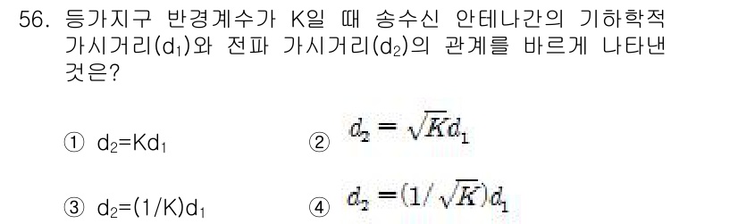 무선설비기사 2020년 56번 - 주어진 문제에서 송수신 안테나 간의 기하학적 가시거리 \(d_1\)과 전... 에 관한 핵심 기출문제