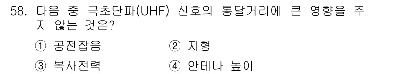 무선설비기사 2020년 58번 - UHF 신호의 통달거리에는 다양한 요소가 영향을 미치지만, "안테나 높이... 에 관한 핵심 기출문제