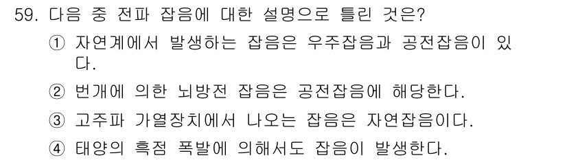 무선설비기사 2020년 59번 - 전파 잡음에 대한 설명 중에서 '고주파 가열장치에서 나오는 잡음은 자연잡... 에 관한 핵심 기출문제