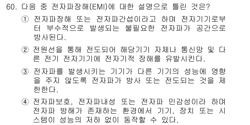 무선설비기사 2020년 60번 - 전자파장해(EMI)는 기기 간에 불필요한 전자파가 발생하여 다른 기기의 ... 에 관한 핵심 기출문제