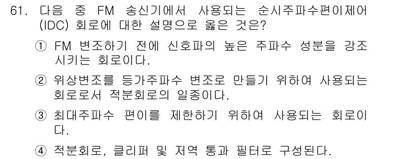 무선설비기사 2020년 61번 - 순시주파수편제(IRC) 회로는 주파수 범위를 제한하여 신호의 품질을 향상... 에 관한 핵심 기출문제