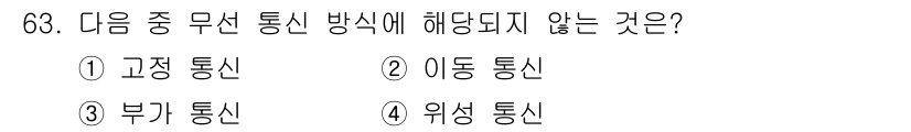 무선설비기사 2020년 63번 - 무선 통신 방식으로는 고정 통신, 이동 통신, 위성 통신이 모두 포함되지... 에 관한 핵심 기출문제