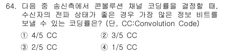 무선설비기사 2020년 64번 - 정답은 '1'입니다. 코딩률 4/5 CC는 전송 효율성이 가장 높아서, ... 에 관한 핵심 기출문제