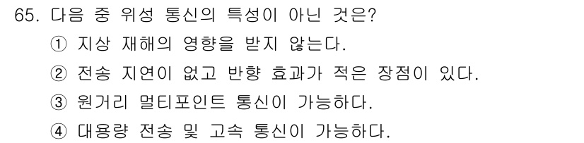 무선설비기사 2020년 65번 - 답이 '2'인 이유는 전송 지연이 없다는 것은 사실이 아니기 때문입니다.... 에 관한 핵심 기출문제