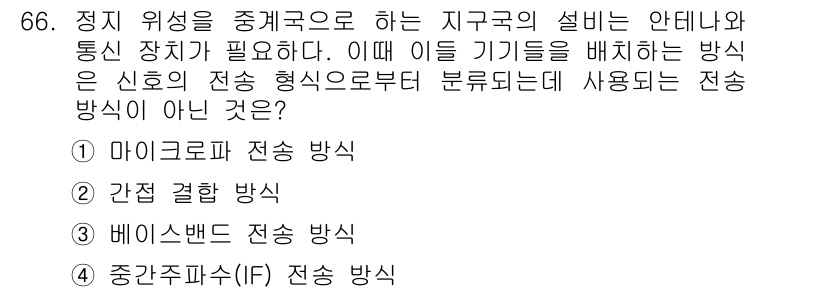 무선설비기사 2020년 66번 - 정답인 '2. 간접 결합 방식'은 다른 전송 방식과 달리 직접적인 연결 ... 에 관한 핵심 기출문제