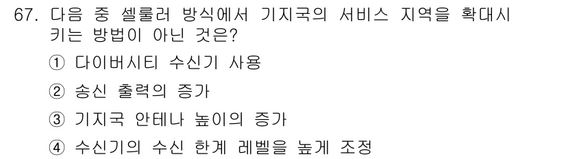 무선설비기사 2020년 67번 - 정답이 '4'인 이유는, 수신기의 수신 한계를 높게 조정하는 방법은 기지... 에 관한 핵심 기출문제