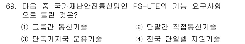 무선설비기사 2020년 69번 - 정답 '4'는 PS-LTE가 전국적으로 단일 셀 지원 기술을 기반으로 설... 에 관한 핵심 기출문제