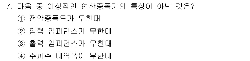 무선설비기사 2020년 7번 - 연산증폭기의 기본 특성 중 하나는 출력 임피던스가 낮다는 것입니다. 따라... 에 관한 핵심 기출문제