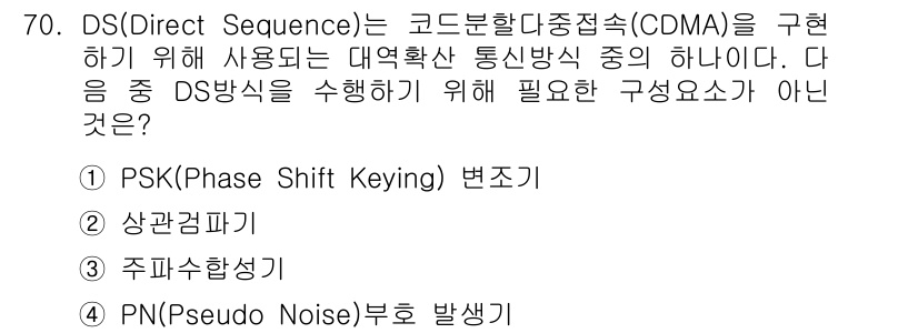 무선설비기사 2020년 70번 - 주어진 문제에서 DS 방식의 필수 요소가 아닌 것은 '주파수 생성기'입니... 에 관한 핵심 기출문제