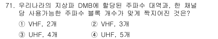 무선설비기사 2020년 71번 - 우리나라의 지상파 DMB(디지털 멀티미디어 브로드캐스트)는 VHF(Ver... 에 관한 핵심 기출문제