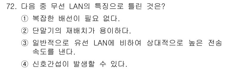 무선설비기사 2020년 72번 - 무선 LAN은 유선 LAN에 비해 전송 속도가 상대적으로 빠르기 때문에,... 에 관한 핵심 기출문제