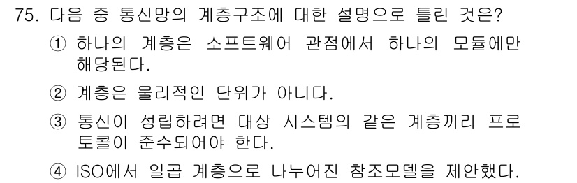무선설비기사 2020년 75번 - 정답이 '1'인 이유는, 여기서 '계층'은 소프트웨어와 관련하여 특정 모... 에 관한 핵심 기출문제