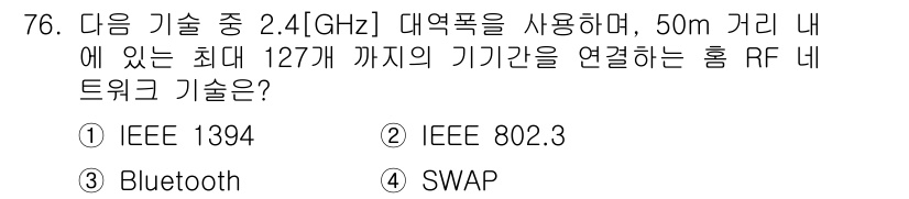 무선설비기사 2020년 76번 - 정답 '4' SWAP는 2.4GHz 대역에서 작동하며, 50m 내의 여러... 에 관한 핵심 기출문제