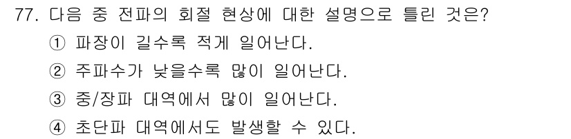 무선설비기사 2020년 77번 - 전파의 회절 현상은 주로 파장이 길수록 잘 일어나며, 이로 인해 신호가 ... 에 관한 핵심 기출문제