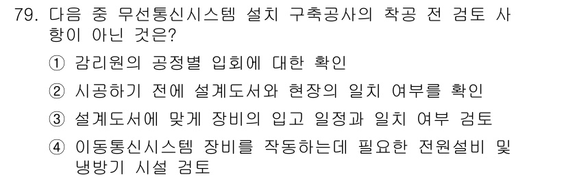 무선설비기사 2020년 79번 - 정답인 '1'번은 감리원의 공정별 입회에 대한 확인이 구체적인 설치 검토... 에 관한 핵심 기출문제