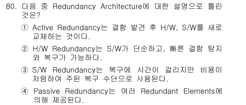 무선설비기사 2020년 80번 - 정답은 3입니다. S/W Redundancy는 복구에 시간이 걸리지만, ... 에 관한 핵심 기출문제