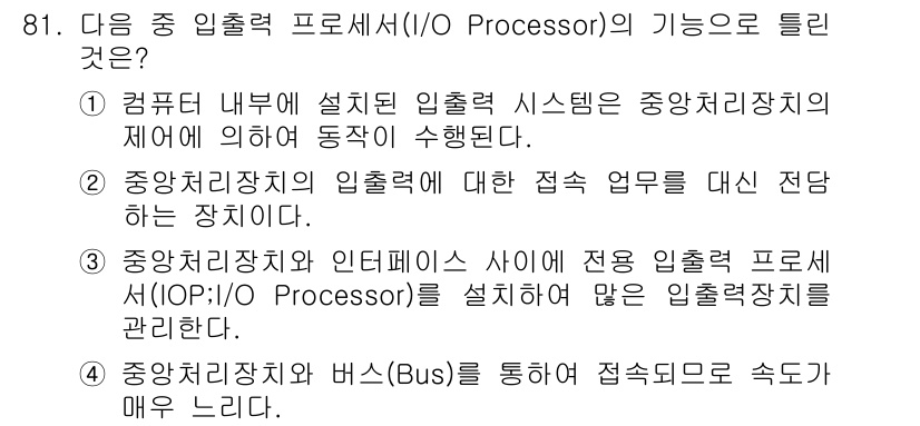 무선설비기사 2020년 81번 - I/O Processor의 주요 기능은 중앙처리장치와 입출력 장치 간의 ... 에 관한 핵심 기출문제