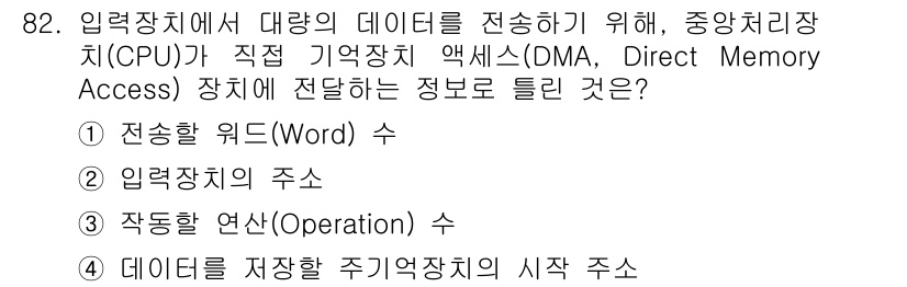 무선설비기사 2020년 82번 - 정답 '3'은 DMA를 통해 대량의 데이터를 전송하기 위해 CPU가 메모... 에 관한 핵심 기출문제