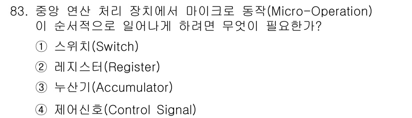무선설비기사 2020년 83번 - 정답 '4'인 이유는, 중앙 연산 처리 장치에서 마이크로 동작을 순차적으... 에 관한 핵심 기출문제