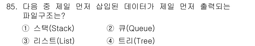 무선설비기사 2020년 85번 - 큐(Queue)는 FIFO(First In, First Out) 구조로,... 에 관한 핵심 기출문제