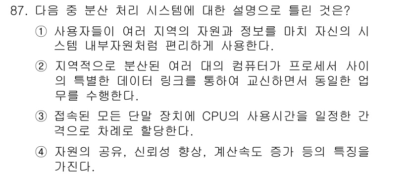 무선설비기사 2020년 87번 - 정답인 '3'은 분산 처리 시스템의 특징을 잘 설명하고 있습니다. 이 시... 에 관한 핵심 기출문제