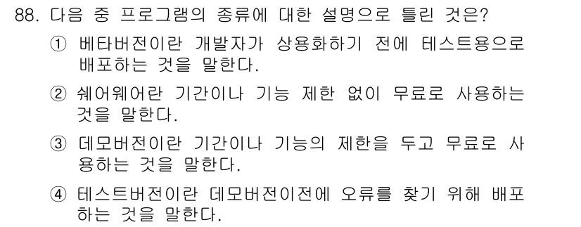 무선설비기사 2020년 88번 - 정답은 '2'입니다. '쉐어웨어'란 제한 없이 무료로 사용 가능한 소프트... 에 관한 핵심 기출문제
