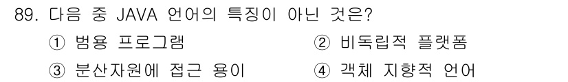 무선설비기사 2020년 89번 - JAVA 언어의 특징 중 '분산자원에 접근 용이'는 사실과 다릅니다. J... 에 관한 핵심 기출문제